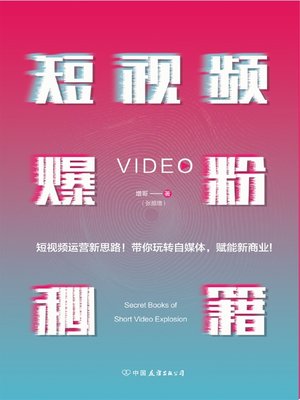 cover image of 短视频爆粉秘籍
